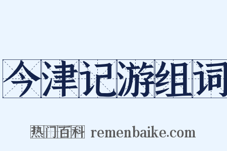 今津记游组词是什么意思的图片